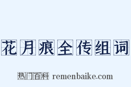 花月痕全传组词是什么意思的图片